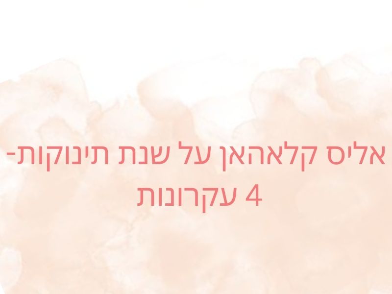 אליס קלאהאן על שנת תינוקות