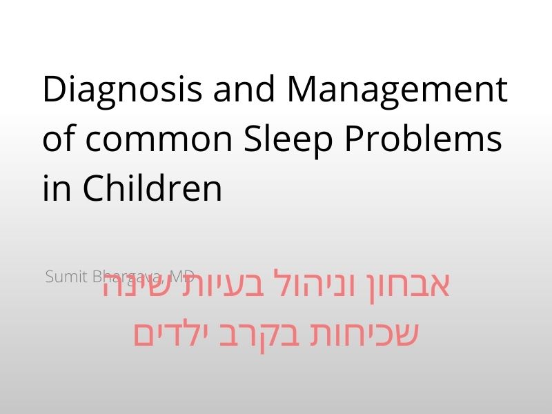 אבחון וניהול בעיות שינה שכיחות בקרב ילדים