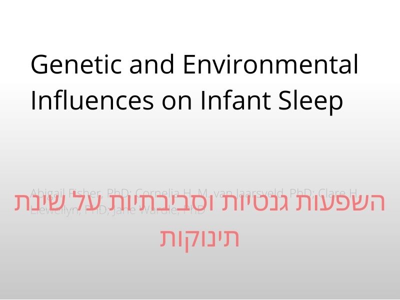 השפעות גנטיות וסביבתיות על שינת תינוקות