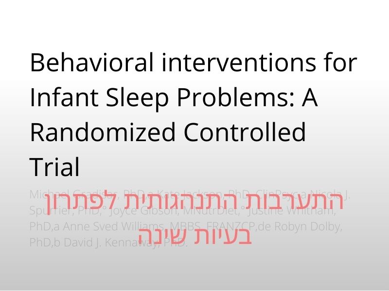 התערבות התנהגותית לפתרון בעיות שינה