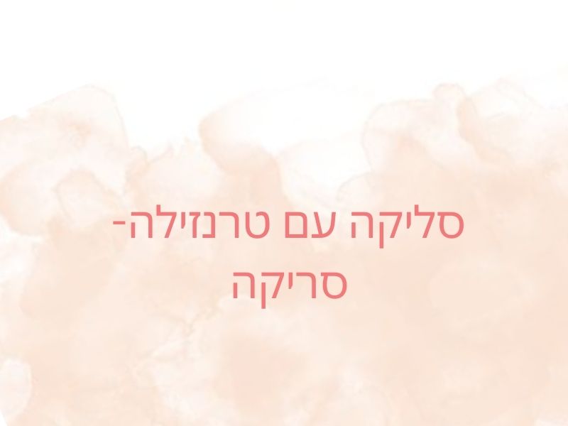 סליקה עם טרנזילה