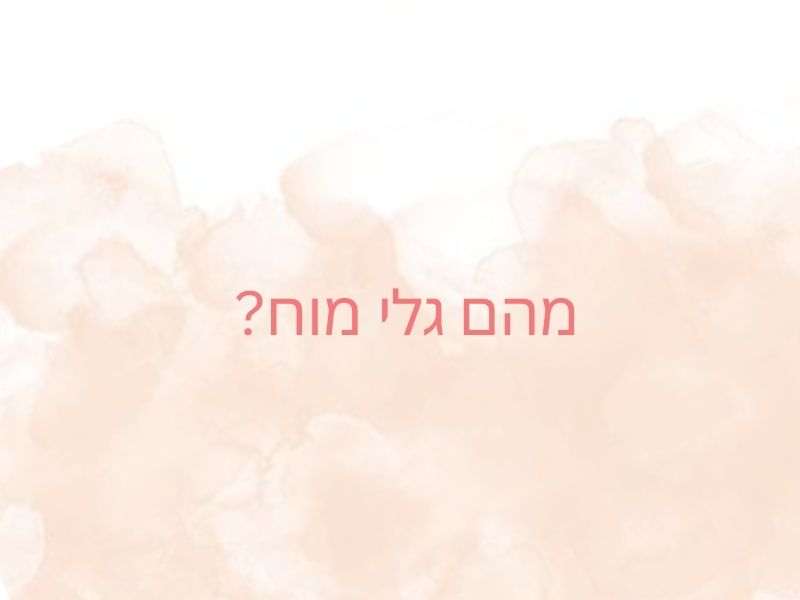 מהם גלי מוח