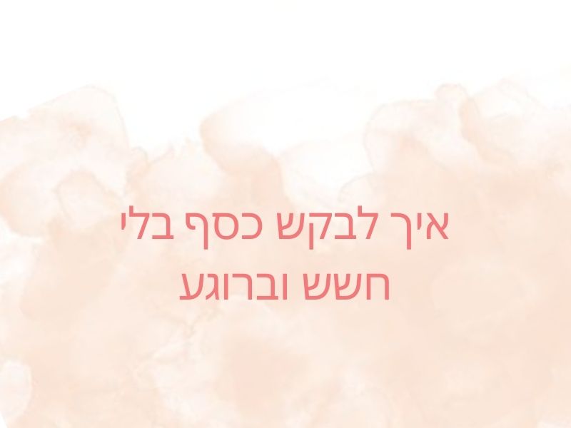 איך לבקש כסף בלי חשש
