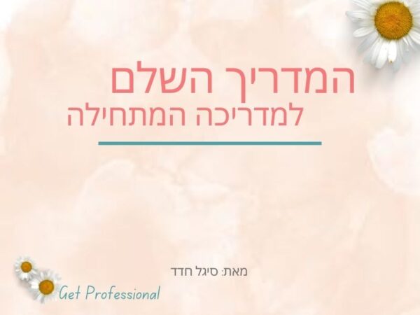 ‎⁨המדריך ⁩