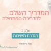 המדריך - חלק 2