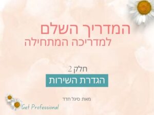 המדריך - חלק 2