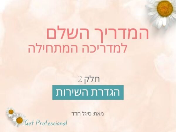 המדריך - חלק 2