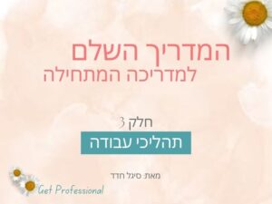 המדריך - חלק 3