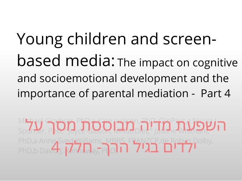 ילדים בגיל הרך ומדיה מבוססת מסך- חלק 4