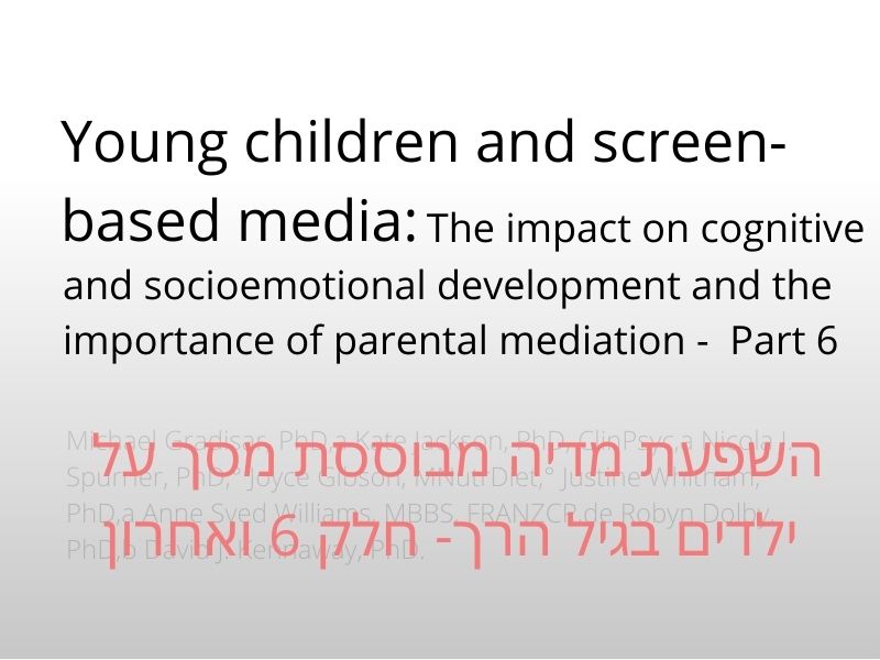 ילדים בגיל הרך ומדיה מבוססת מסך- חלק 6