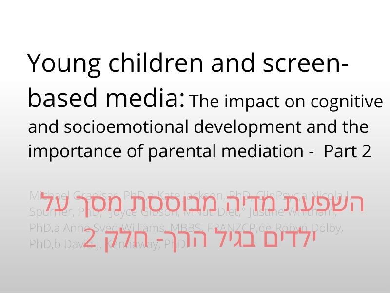 ילדים בגיל הרך ומדיה מבוססת מסך- חלק 2