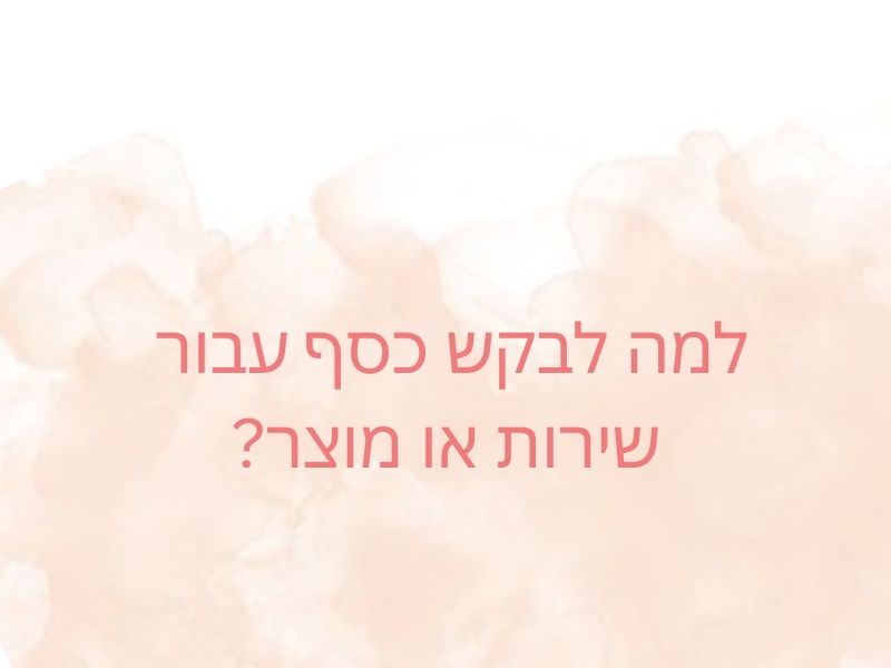 למה לבקש כסף עבור שירות