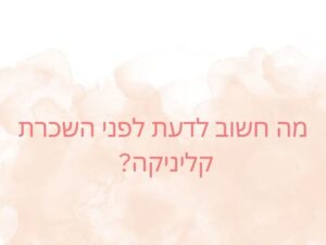 לפני השכרת קליניקה