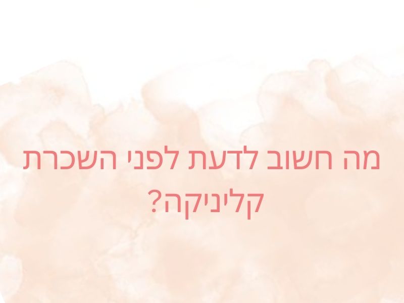 לפני השכרת קליניקה