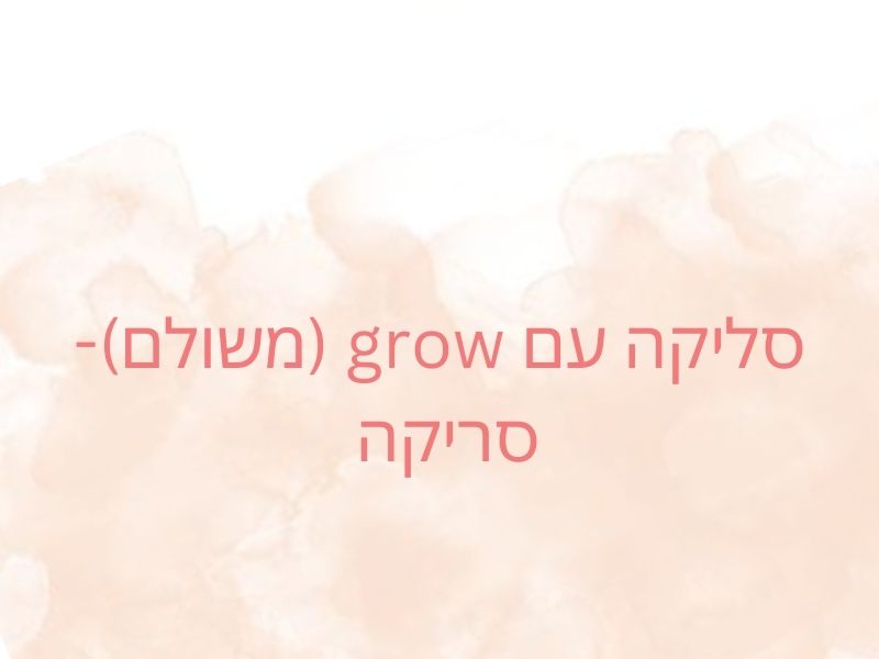 grow (משולם)