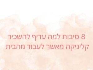 עדיף להשכיר קליניקה