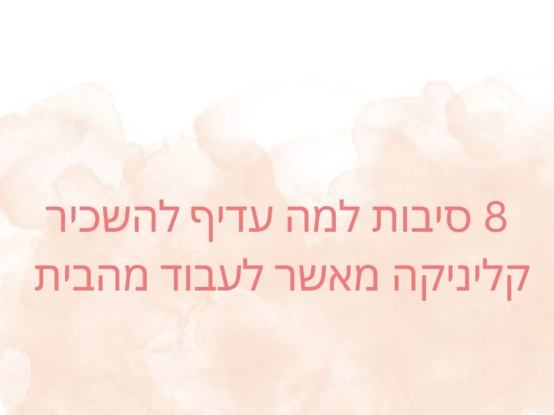 עדיף להשכיר קליניקה