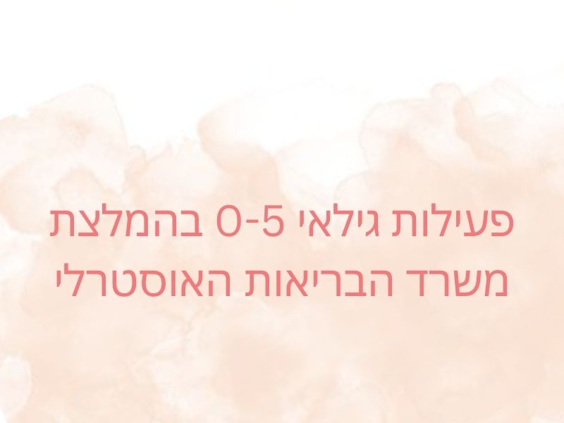 קווים מנחים לפעילות גילאי 0-5 על פי משרד בריאות אוסטרלי