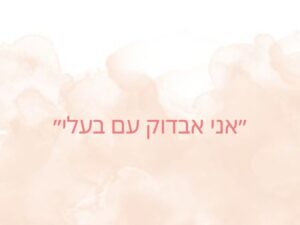 אני אבדוק עם בעלי