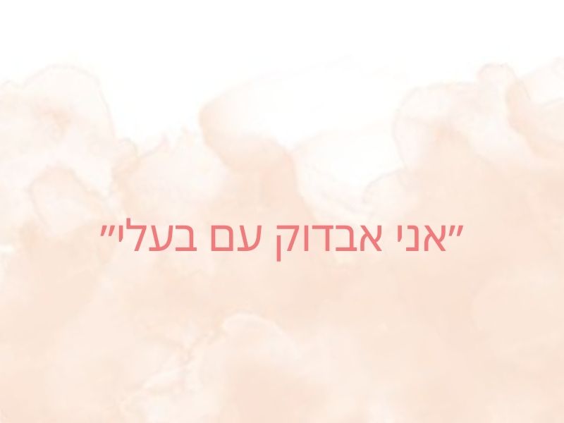 אני אבדוק עם בעלי