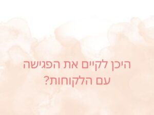 לקיים את הפגישה