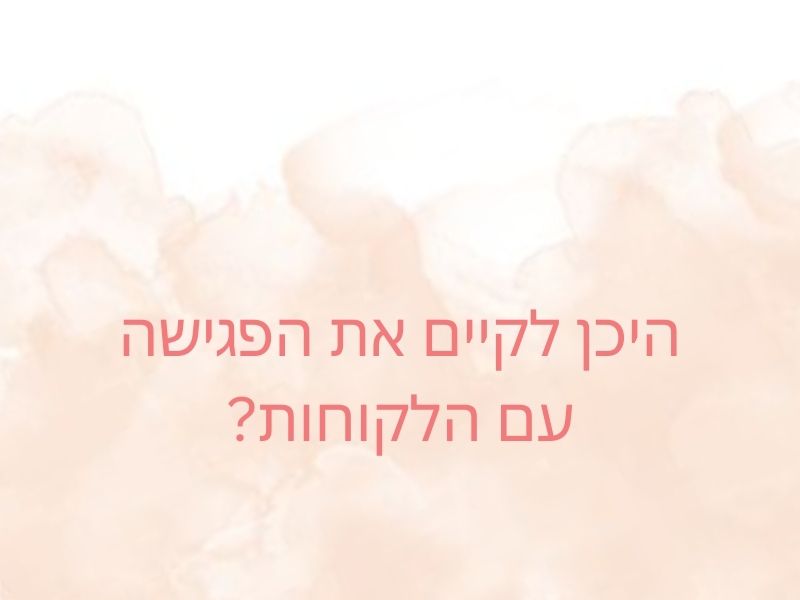 לקיים את הפגישה